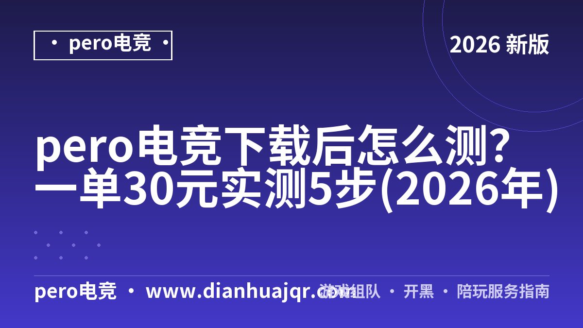 pero电竞下载后怎么测？一单30元实测5步(2026年)