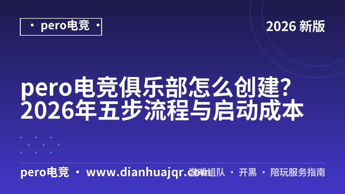 pero电竞俱乐部怎么创建？2026年五步流程与启动成本