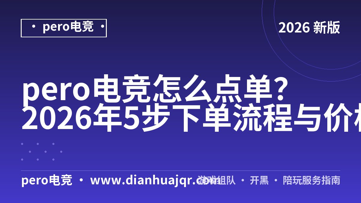 pero电竞怎么点单？2026年5步下单流程与价格实测