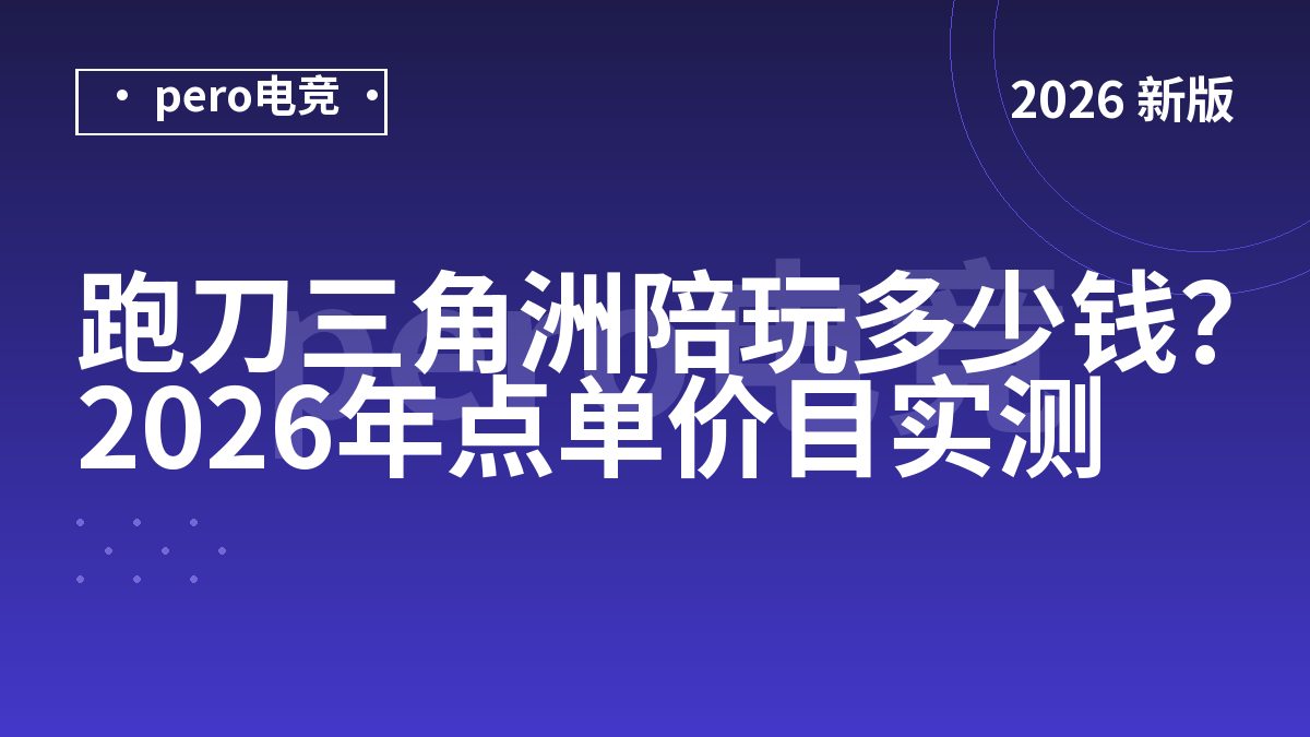 跑刀三角洲陪玩多少钱？2026年点单价目实测