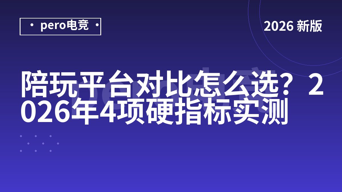 陪玩平台对比怎么选？2026年4项硬指标实测
