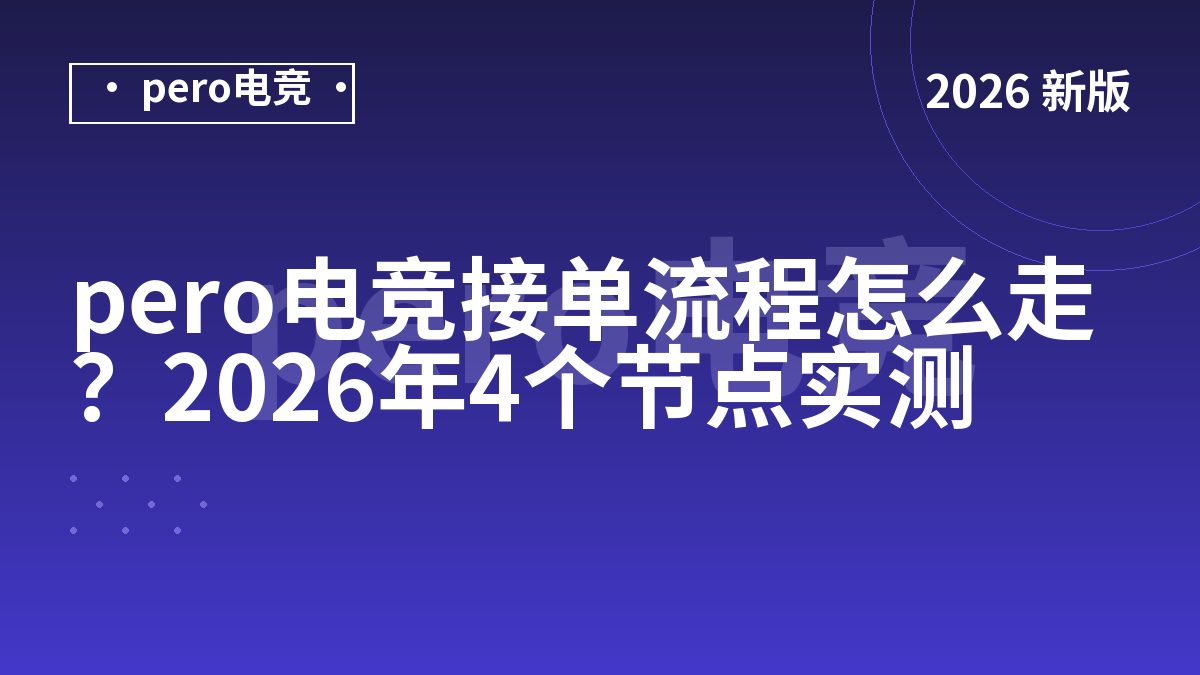 pero电竞接单流程怎么走？2026年4个节点实测