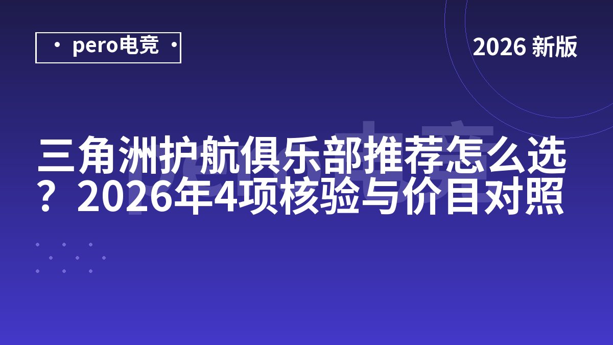 三角洲护航俱乐部推荐怎么选？2026年4项核验与价目对照
