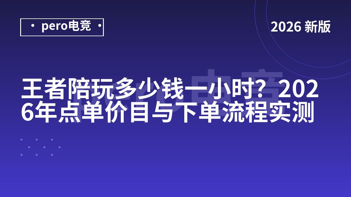 王者陪玩多少钱一小时？2026年点单价目与下单流程实测
