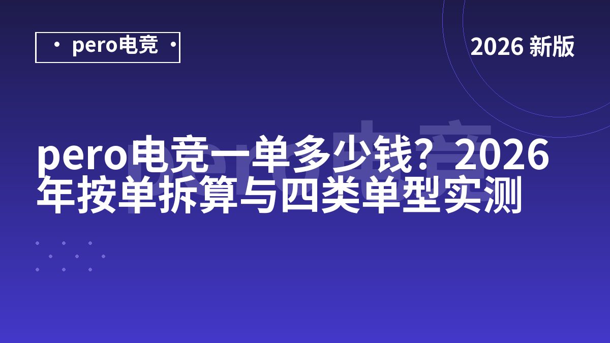 pero电竞一单多少钱？2026年按单拆算与四类单型实测