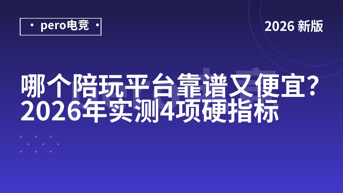 哪个陪玩平台靠谱又便宜？2026年实测4项硬指标