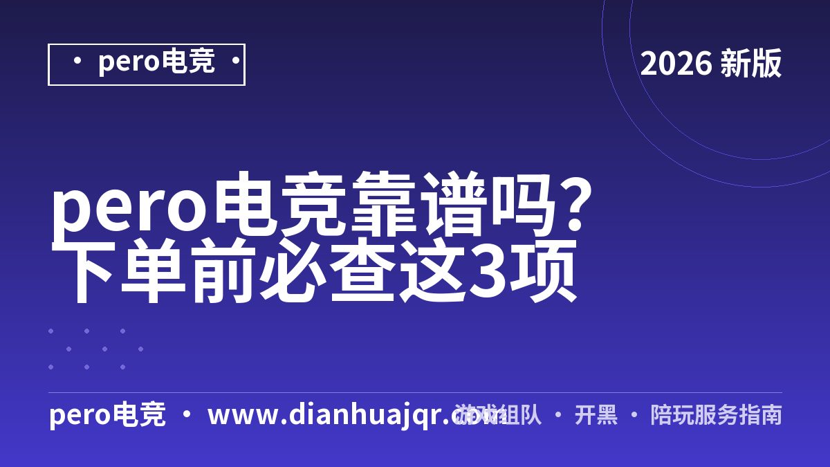 pero电竞靠谱吗？下单前必查这3项