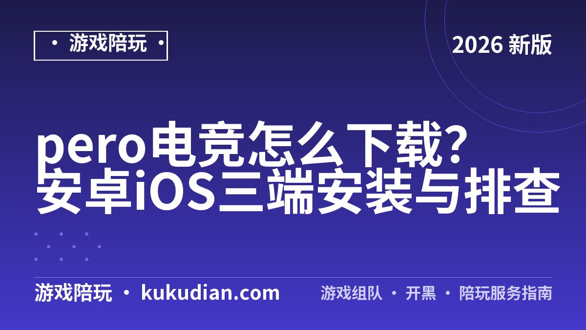 pero电竞怎么下载？安卓iOS三端安装与排查