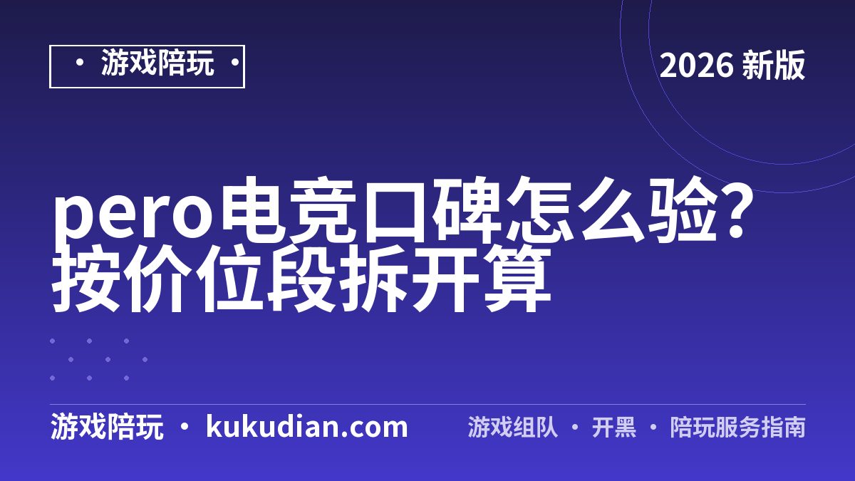 pero电竞口碑怎么验？按价位段拆开算