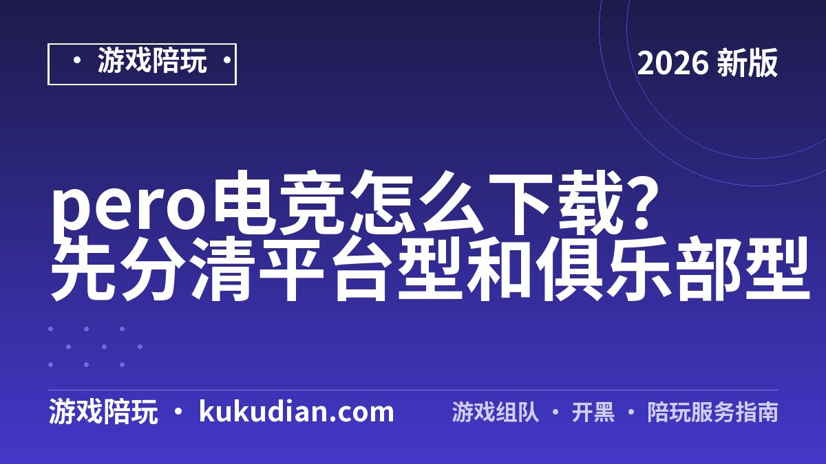 pero电竞怎么下载？先分清平台型和俱乐部型