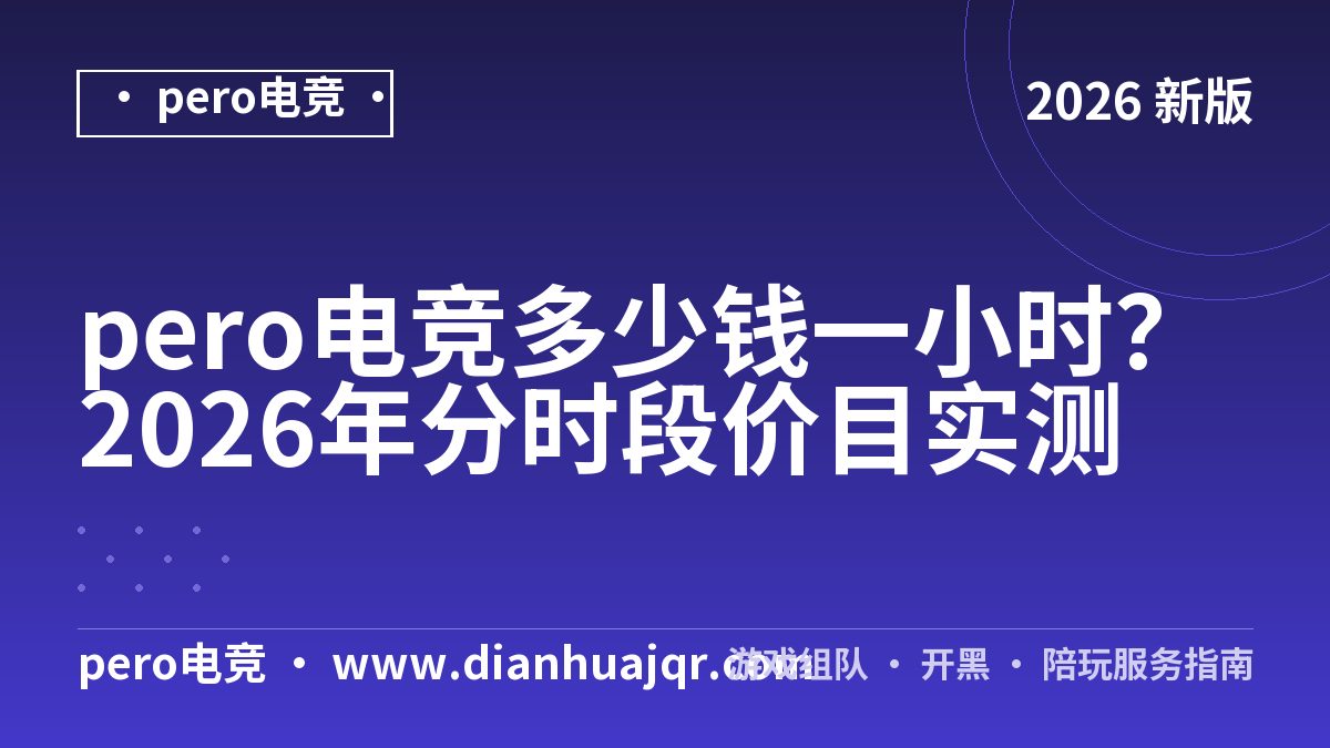 pero电竞多少钱一小时？2026年分时段价目实测