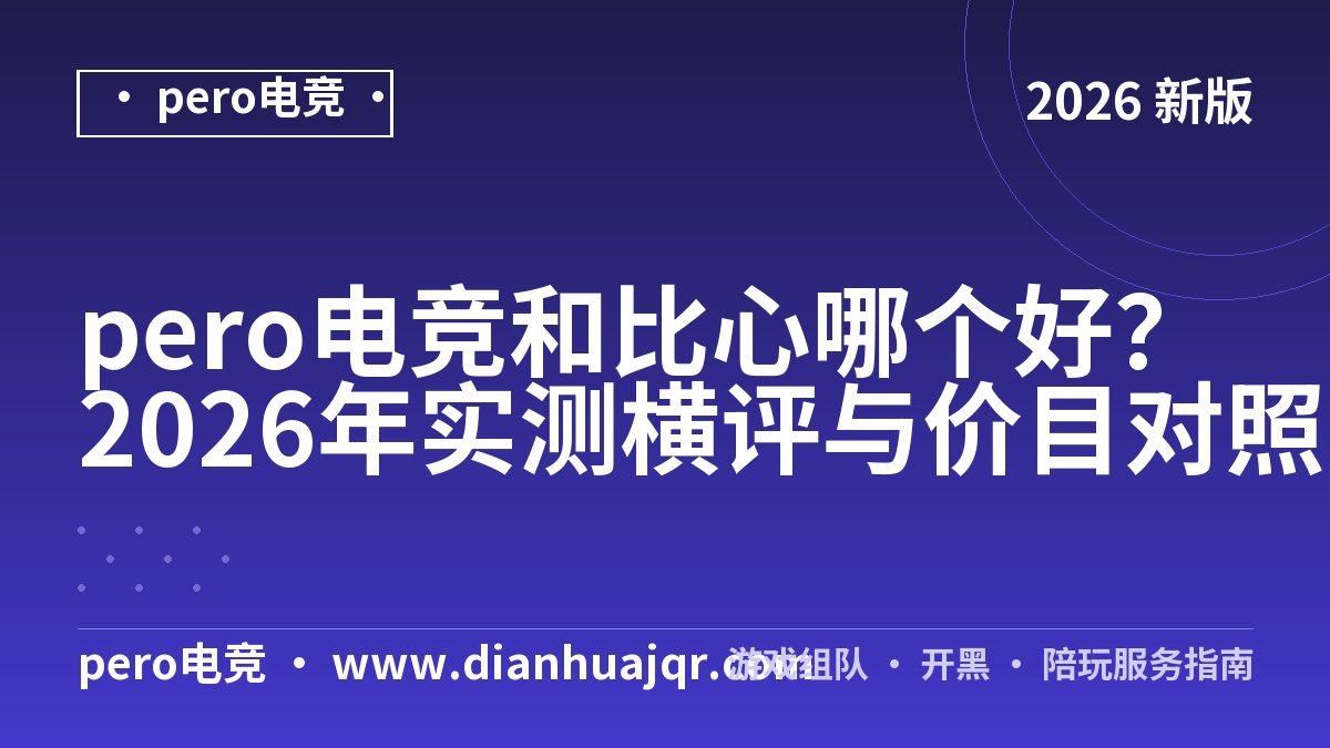 pero电竞和比心哪个好？2026年实测横评与价目对照