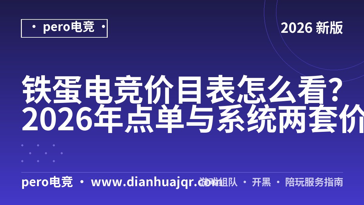 铁蛋电竞价目表怎么看？2026年点单与系统两套价实测