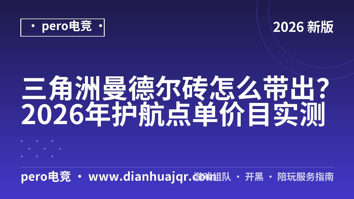 三角洲曼德尔砖怎么带出？2026年护航点单价目实测