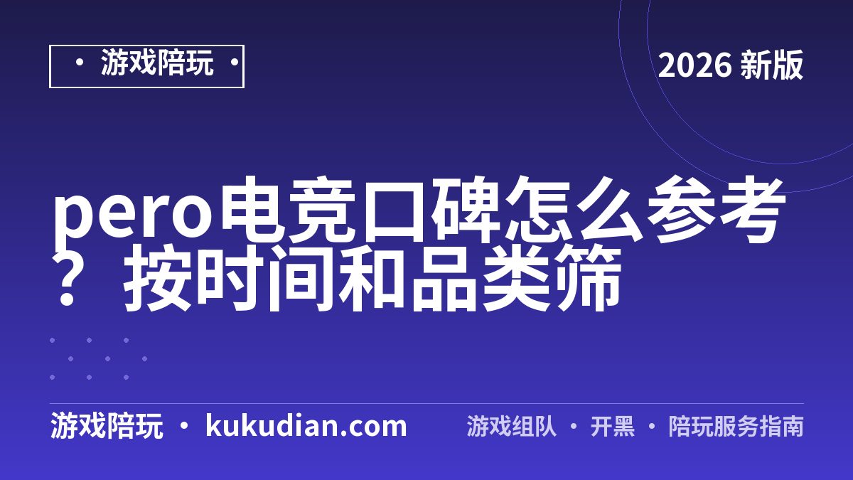 pero电竞口碑怎么参考？按时间和品类筛