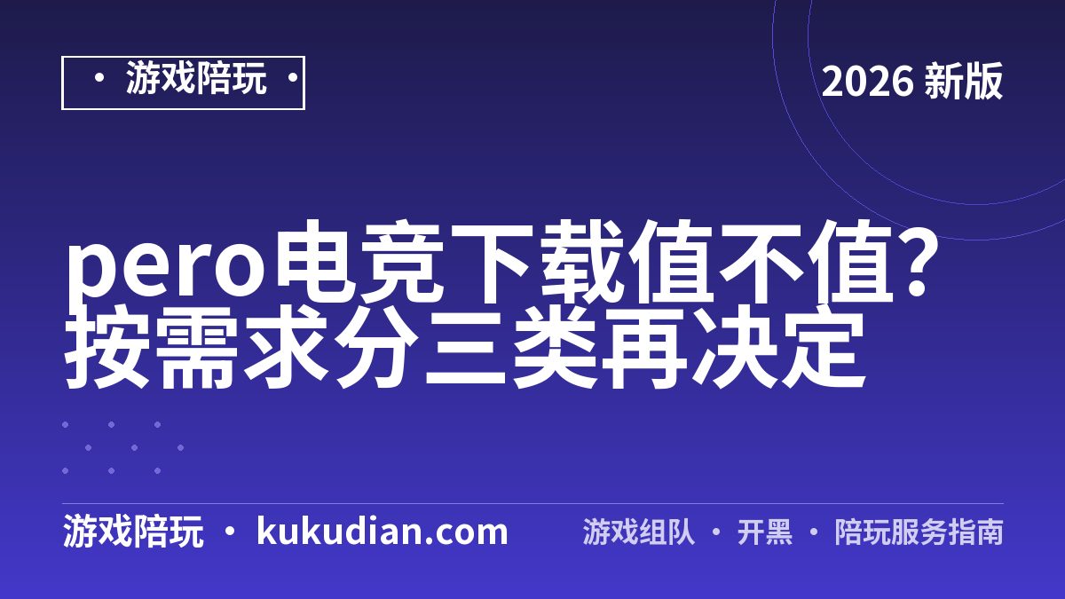 pero电竞下载值不值？按需求分三类再决定