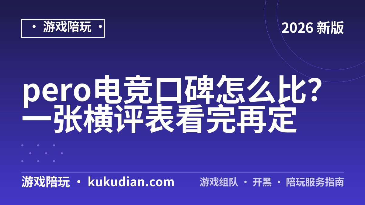 pero电竞口碑怎么比？一张横评表看完再定
