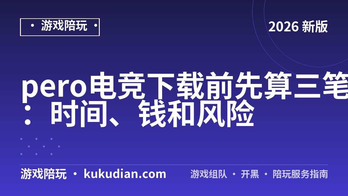 pero电竞下载前先算三笔账：时间、钱和风险