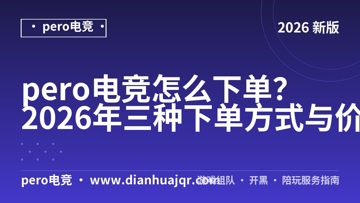 pero电竞怎么下单？2026年三种下单方式与价目对照