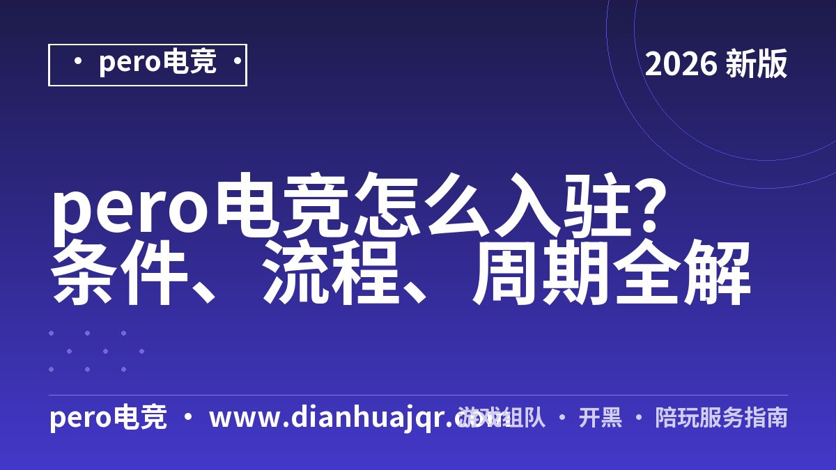pero电竞怎么入驻？条件、流程、周期全解