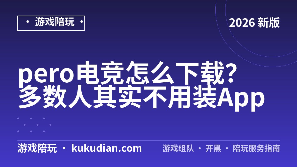 pero电竞怎么下载？多数人其实不用装App