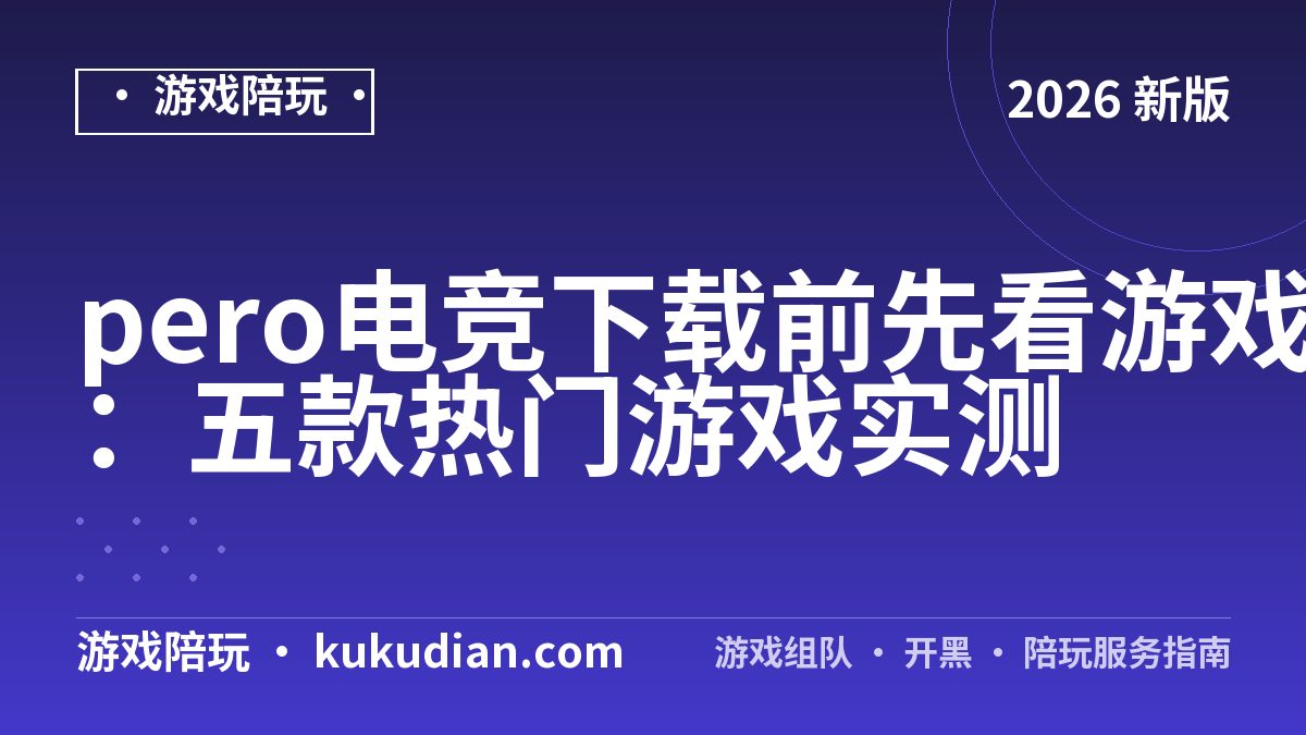 pero电竞下载前先看游戏匹配表：五款热门游戏实测