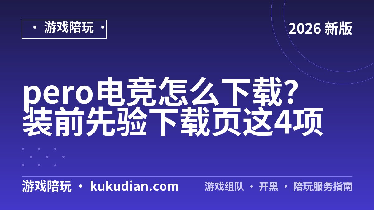 pero电竞怎么下载？装前先验下载页这4项
