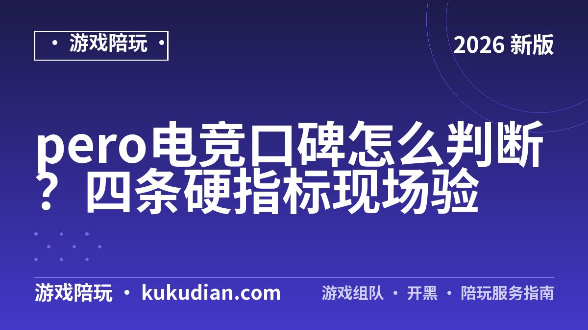pero电竞口碑怎么判断？四条硬指标现场验