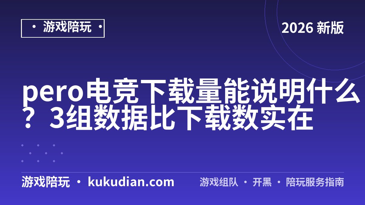 pero电竞下载量能说明什么？3组数据比下载数实在