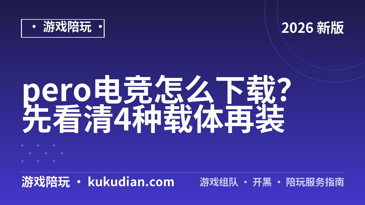 pero电竞怎么下载？先看清4种载体再装