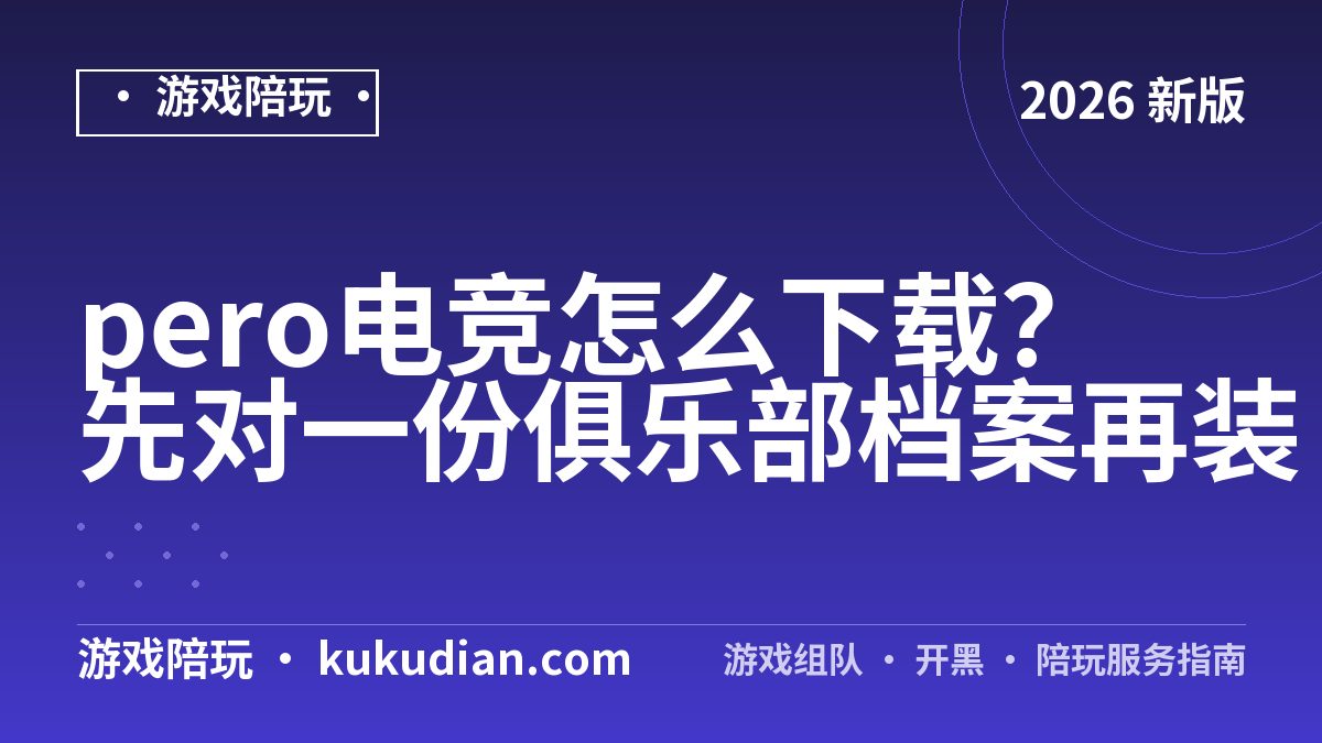 pero电竞怎么下载？先对一份俱乐部档案再装