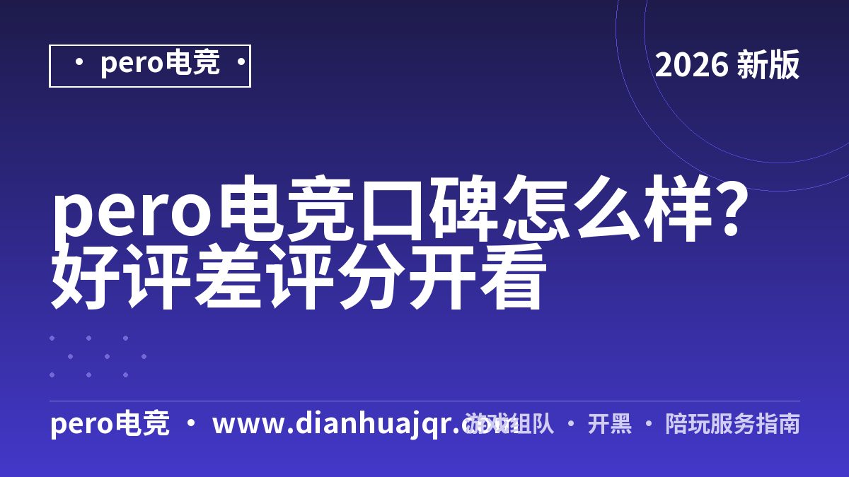 pero电竞口碑怎么样？好评差评分开看