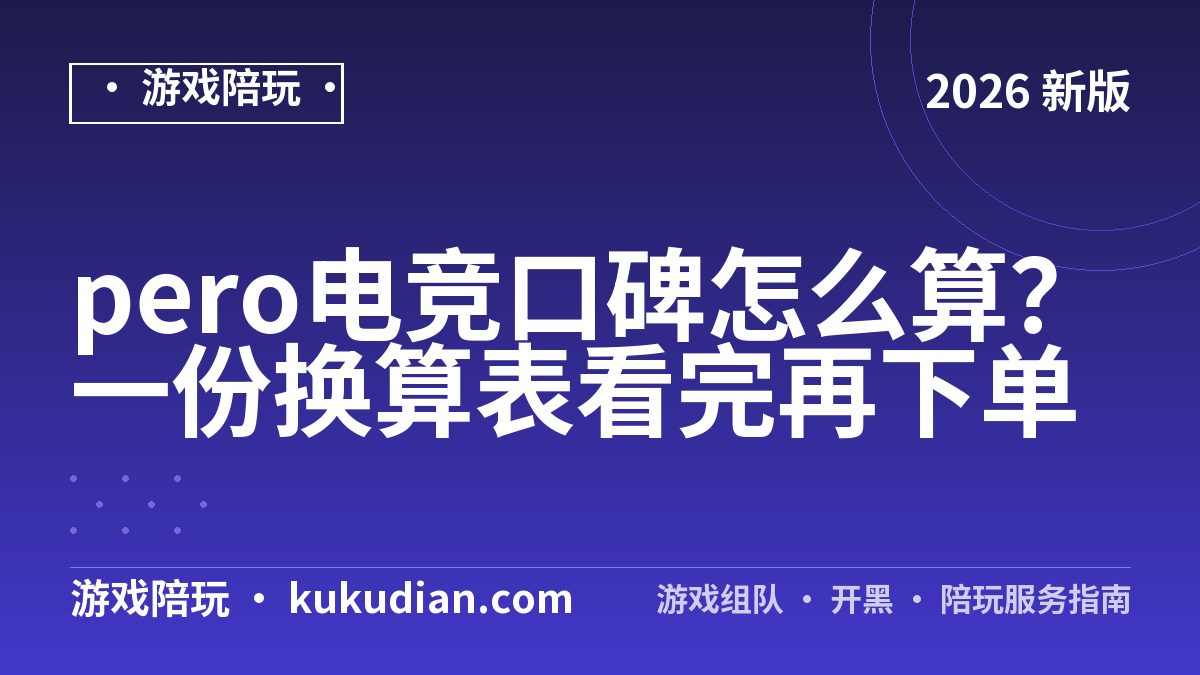 pero电竞口碑怎么算？一份换算表看完再下单