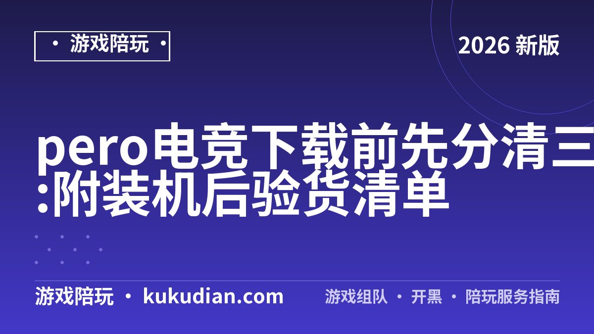 pero电竞下载前先分清三类搜索页:附装机后验货清单