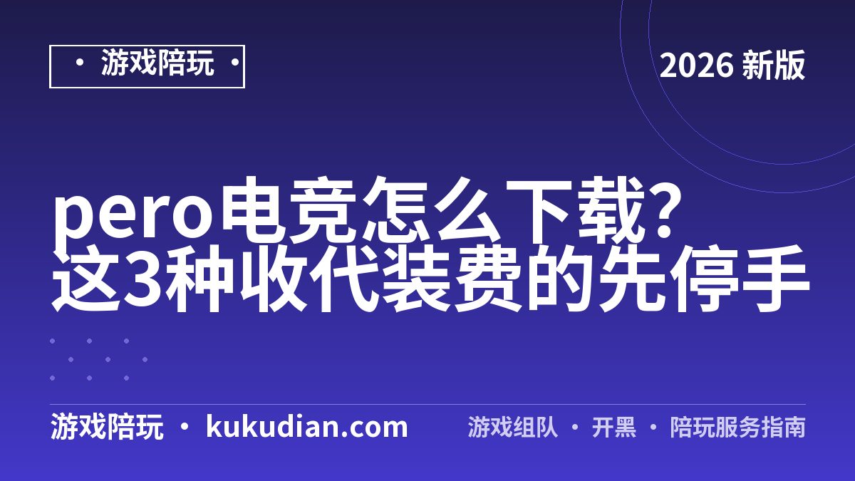 pero电竞怎么下载？这3种收代装费的先停手