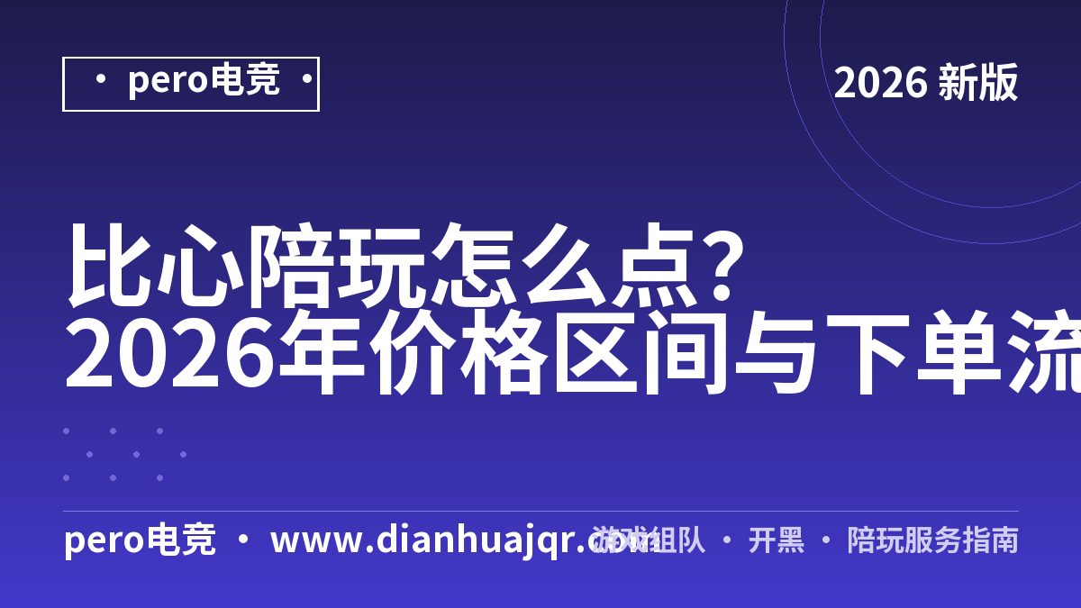 比心陪玩怎么点？2026年价格区间与下单流程实测