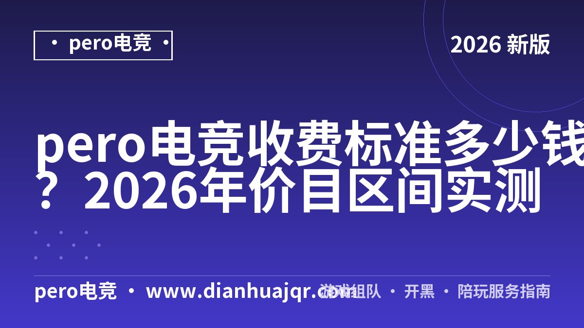 pero电竞收费标准多少钱？2026年价目区间实测