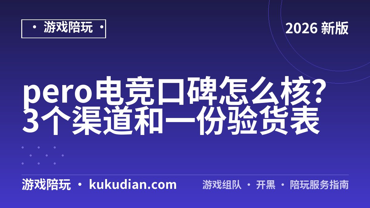 pero电竞口碑怎么核？3个渠道和一份验货表