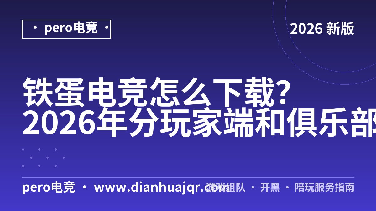铁蛋电竞怎么下载？2026年分玩家端和俱乐部端两条路