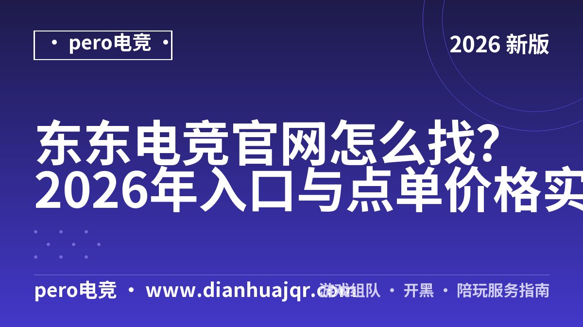 东东电竞官网怎么找？2026年入口与点单价格实测