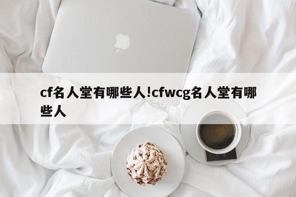 cf名人堂有哪些人!cfwcg名人堂有哪些人