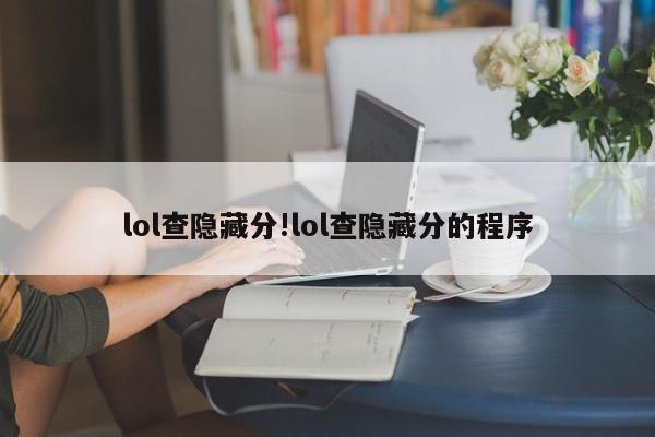 lol查隐藏分!lol查隐藏分的程序