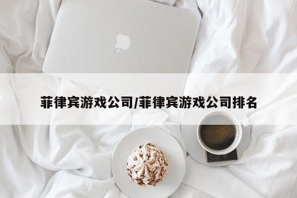 菲律宾游戏公司/菲律宾游戏公司排名