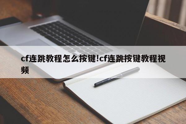 cf连跳教程怎么按键!cf连跳按键教程视频