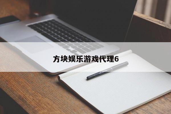 方块娱乐游戏代理6