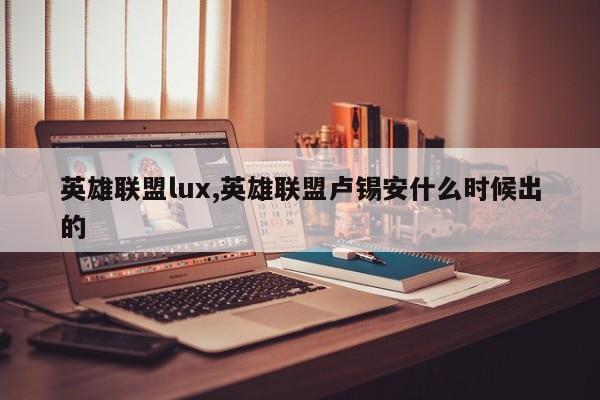 英雄联盟lux,英雄联盟卢锡安什么时候出的