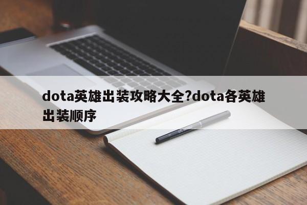 dota英雄出装攻略大全?dota各英雄出装顺序