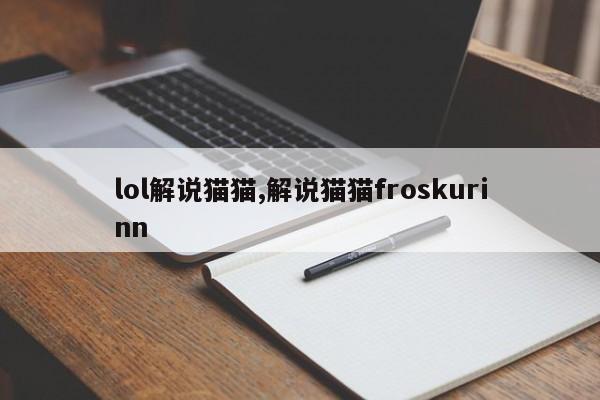 lol解说猫猫,解说猫猫froskurinn