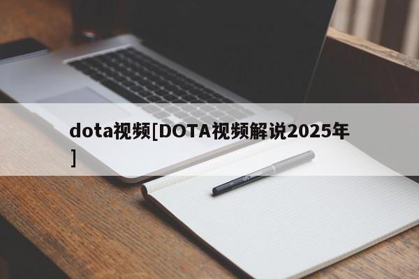 dota视频[DOTA视频解说2025年]