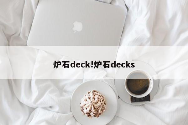 炉石deck!炉石decks